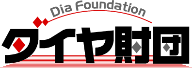 公益財団法人 ダイヤ高齢社会研究財団 The Dia Foundation for Research on Ageing Societies.