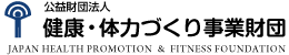 (公財)健康・体力づくり事業財団