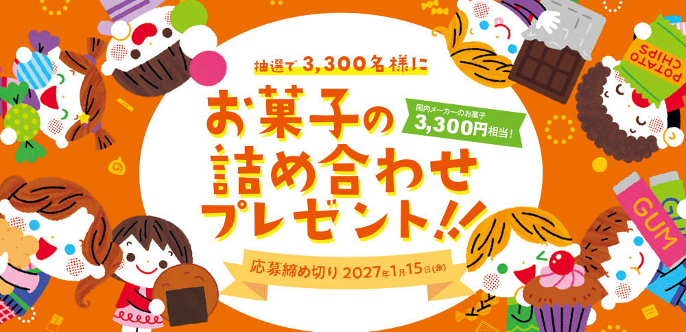 お菓子クイズキャンペーン