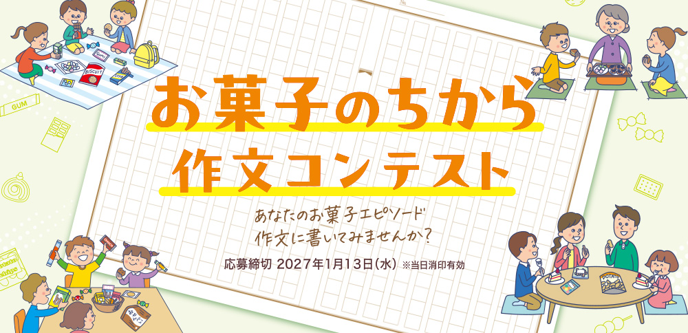 お菓子のちから作文コンテスト