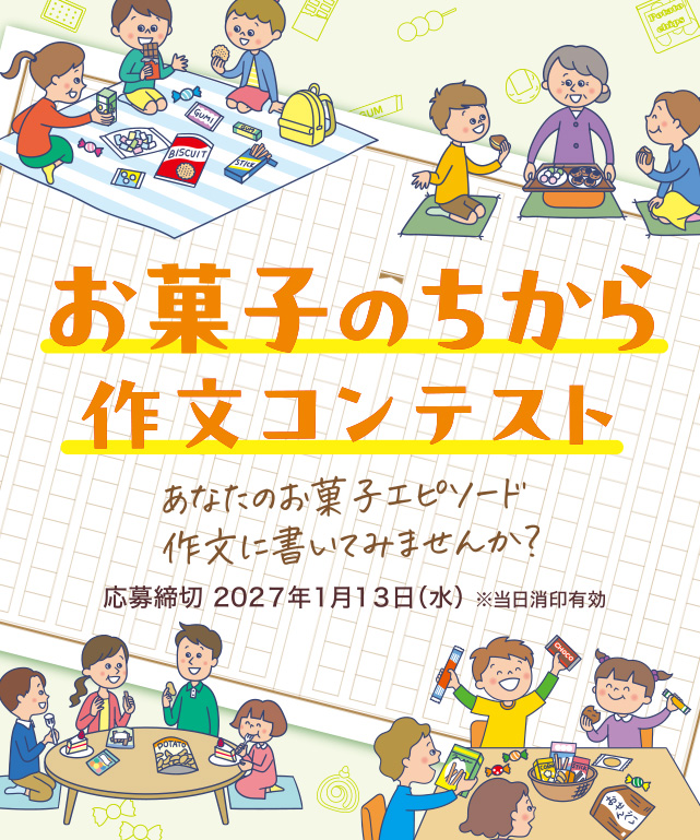 お菓子のちから作文コンテスト