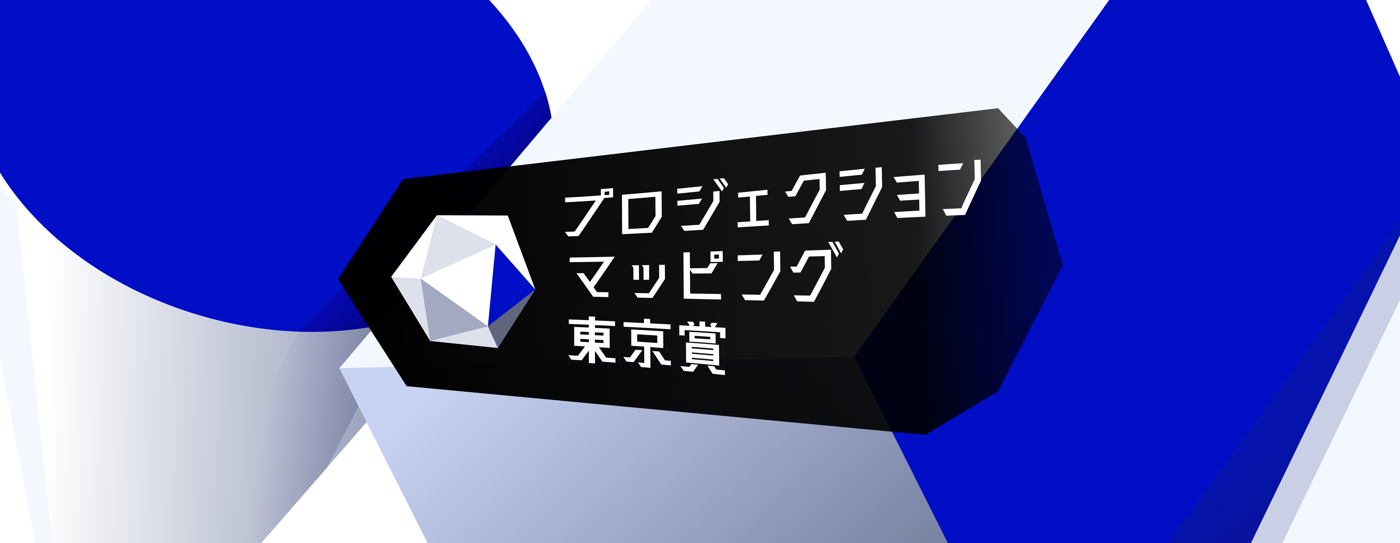 プロジェクションマッピング東京賞